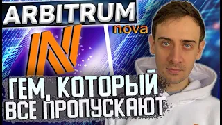 Все что нужно знать про airdrop Arbitrum Nova за 15 минут.