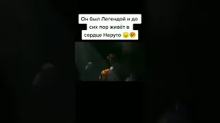 Легенда, которая до сих пор живëт в сердце Наруто 😔😢