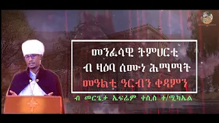 መንፈሳዊ ትምህርቲ "ሰሙነ ሕማማት" መዓልቲ ዓርብን ቀዳምን | ብ መር/ ኤፍሬም ቀሲስ ተ/ሚካኤል | ቤ/ት/ሰ/ኮከበ ገዳም አቡነ ገብረ መንፈስ ቅዱስ፥ ገጀረት