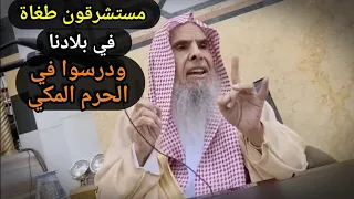 مستشرقون طغاة درسوا في بلادنا في الحرم المكي.. فإياك إياك أن تعجب بأي كفار | للشيخ عبدالله القصير