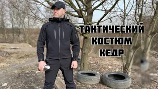 ТАКТИЧЕСКИЙ КОСТЮМ КЕДР