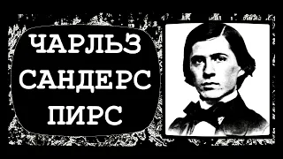 📓 Чарльз Сандерс Пирс / Американский философ, логик / Основоположник прагматизма и семиотики #Знания