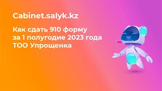 910 форма за 1 полугодие 2023 года ТОО Упрощенка инструкция по заполнению