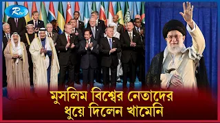 দিলেন যে ডাক | Ali Khamenei | Rtv News