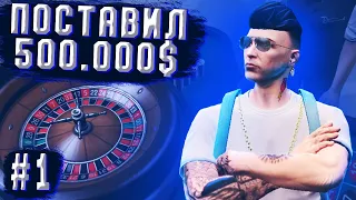 ВЗЯЛ У ДРУГА 500.000$ В ДОЛГ И ПОШЕЛ НА НИХ В КАЗИНО В GTA 5 RP | ГТА 5 РП | SUNRISE