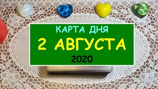 ЧТО ЖДЕТ МЕНЯ СЕГОДНЯ? 2 АВГУСТА 2020. Таро Онлайн Расклад Diamond Dream Tarot