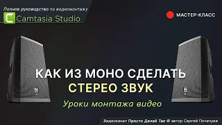 Camtasia Studio.  Как из моно сделать стерео звук