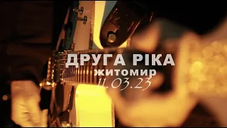 Друга Ріка. #ІншаРіка в Житомирі. 11/03/2023