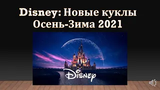 Кукольные новости: Disney осень зима 2021 новые принцессы