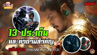 13 ประเด็นและคำถามสำคัญหลังดูจบ Black Panther: Wakanda Forever