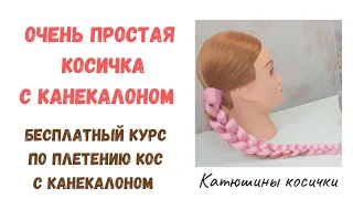 ОЧЕНЬ ПРОСТАЯ КОСИЧКА С КАНЕКАЛОНОМ. Учимся плести косы с канекалоном.