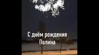 Салют в честь дня рождения, нашей дочери!