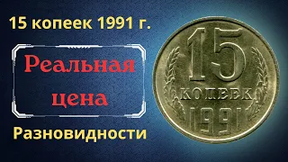 Реальная цена и обзор монеты 15 копеек 1991 года. М, Л. Разновидности. СССР.