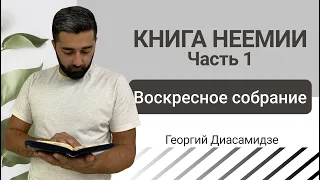 Книга Неемии. Часть 1. Проповедь Георгия Диасамидзе.