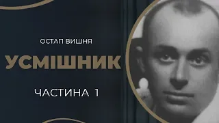 Остап Вишня. Кохання і одруження з актрисою Варварою Маслюченко / ГРА ДОЛІ