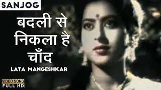 Badli Se Nikla Hai Chand बदली से निकला है चाँद | Lata Mangeshkar | Sanjog | Superhit Bollywood Song