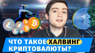 Что такое халвинг криптовалюты? | Биткоин халвинг или халвинг биткоина и как понять? (Павел Дуглас)