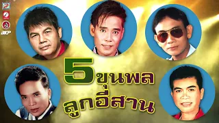 5  ขุนพล ลูกอีสาน [ ใบตองรองน้ำตา - ปากโกรธใจคิดถึง - มุ้นอุ้ยปุ้ย - มนต์รัก ตจว. - ชายอิสระ ]