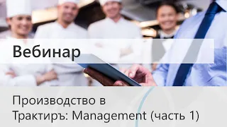 Вебинар: Производство в Трактиръ: Management (часть 1)