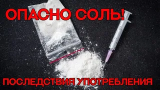 🔴 ОСТОРОЖНО СОЛЬ! ПОСЛЕДСТВИЯ УПОТРЕБЛЕНИЯ