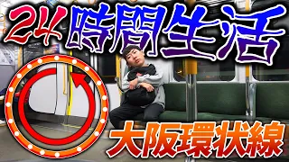 【超過酷】大阪環状線に“24時間乗り続ける”生活！何周できる⁉︎