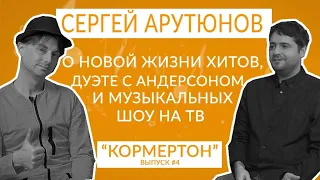 Сергей Арутюнов о новой жизни хитов, дуэте с Андерсоном и музыкальных шоу на тв