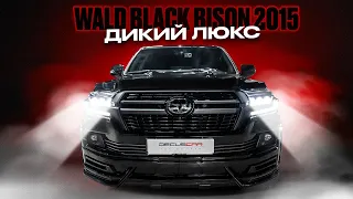 Land Cruiser 200 рестайлинг в WALD BLACK BISON