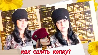 как сшить кепку? Кепка-Картуз своими руками. Очень просто шить.