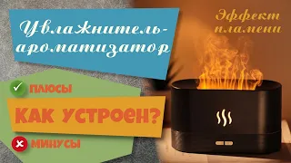 Увлажнитель 💦 🌫️ ароматизатор. Эффект пламени 🔥  Flame effect 🔥 Aroma diffuser 💦🌫️ ENG SUB