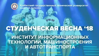 Студенческая Весна 2018 [ИИТМА]