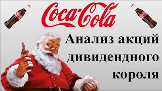 Coca Cola.  Анализ акций дивидендного короля!