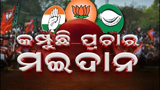 LIVE : ଦେଖନ୍ତୁ ପଲିଟିକାଲ ଏକ୍ସପ୍ରେସ୍ | Big News | Odisha Top News | Political  Express | Odia News