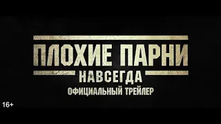 Плохие парни навсегда-3.Трейлер