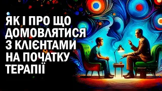 Як і про що домовлятися з клієнтами на початку терапії. Діагностуємо  / Ольга Берлюта психолог