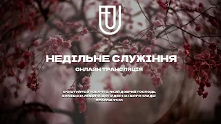 НЕДІЛЬНЕ СЛУЖІННЯ | 12 ТРАВНЯ | Церква ЄХБ Ужгород