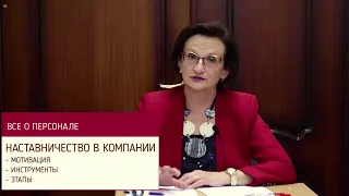 Наставничество в компании: мотивация, инструменты, этапы. Из цикла "Всё о персонале".