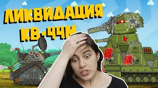 РЕАКЦИЯ на Homeanimations - Ликвидация КВ 44М - Мультики про танки