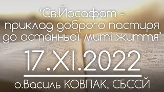 ‘Св.Йосафат -приклад доброго пастирядо останньої миті життя’ // 267 ДЕНЬ ВІЙНИ • о.Василь КОВПАК