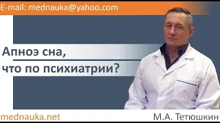 Апноэ сна, что по психиатри?