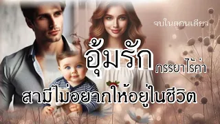 อุ้มรัก ภรรยาไร้ค่า สามีไม่อยากให้อยู่ในชีวิต 3/5/67