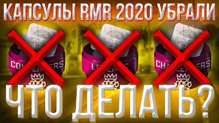 КАПСУЛЫ РМР 2020 УБРАЛИ ИЗ ИГРЫ / ЧТО ТЕПЕРЬ ДЕЛАТЬ С ИНВЕСТИЦИЯМИ КС ГО?