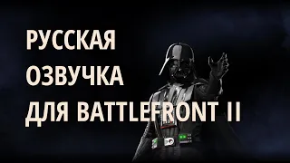 Русская озвучка для STAR WARS Battlefront 2 | Гайд по установке модов