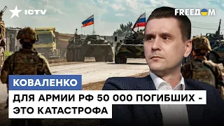 КОВАЛЕНКО: Россия скоро будет призывать школьников? Сколько рашистов потеряли в Украине