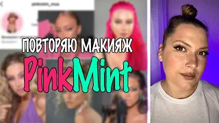 ПОВТОРЯЮ МАКИЯЖ ВИЗАЖИСТА PINKMINT. ГУБЫ ЗА КОНТУР. ЛИФТИНГ КОРРЕКЦИЯ. ВЕСНУШКИ