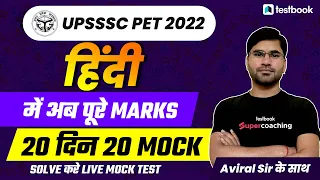 UPSSSC PET 2022 | UPSSSC PET Hindi Mock Series| Practice set | Aviral Sir #upssscpet2022#hindi