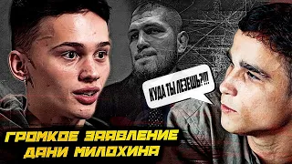 Даня Милохин хочет ПОДРАТЬСЯ С НУРМАГОМЕДОВЫМ В UFC! Жёсткая реакция Байры