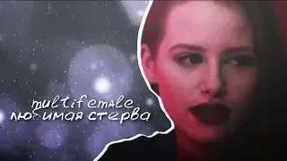 ► Multifemale II Любимая стерва [Collab]