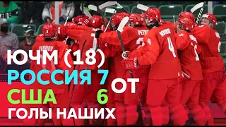 РОССИЯ - США 7:6 (ОТ) / ЮЧМ-2021 (18 лет) / все голы наших / 27.04.21