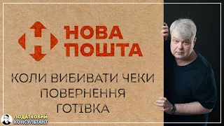 ФОП та Нова Пошта: коли вибивати чеки, чи можна отримувати готівку, що робити при поверненні товару