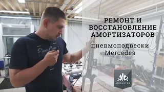 Ремонт/восстановление амортизаторов пневмоподвески Мерседес